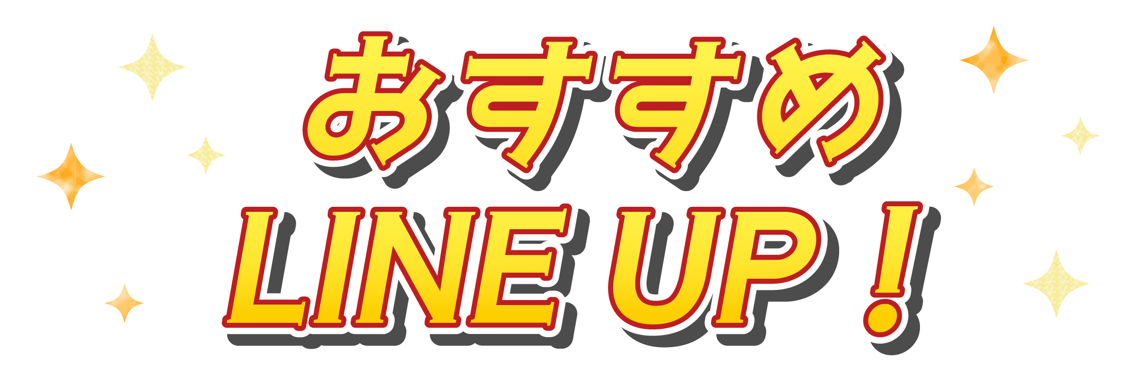 おすすめラインアップ